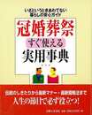 冠婚葬祭すぐ使える実用事典