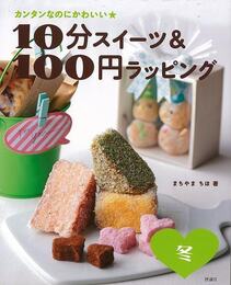 １０分スイーツ＆１００円ラッピング　冬－カンタンなのにかわいい★