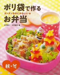 ポリ袋で作るお弁当　秋・冬－カンタンなのにかわいい★