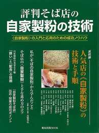評判そば店の自家製粉の技術－自家製粉の入門と応用のための成功ノウハウ