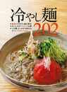 冷やし麺２０２