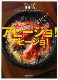 アヒージョ！アヒージョ！－アヒージョ！１００品。人気店が提案する、豊かな味の世界！