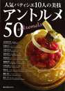 人気パティシエ１０人の美技　アントルメ５０