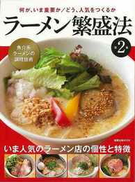 ラーメン繁盛法　第２集
