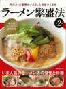 ラーメン繁盛法　第２集