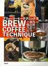 ブリューコーヒーテクニック－各種の抽出器具と抽出法