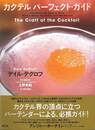 カクテルパーフェクト・ガイド