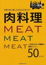 各種の肉に適した仕込みが決め手！肉料理