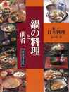 鍋の料理と前肴　新装普及版