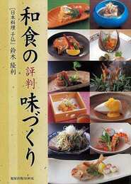 和食の評判味づくり