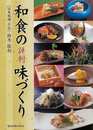 和食の評判味づくり