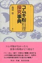 コムギ粉料理探究事典
