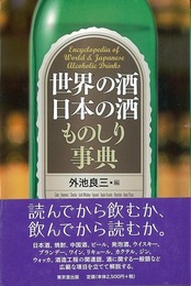 世界の酒　日本の酒　ものしり事典