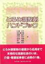 とろみ調整剤ハンドブック