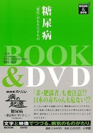 糖尿病－進化がもたらすもの　ＢＯＯＫ＆ＤＶＤ
