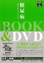 糖尿病－進化がもたらすもの　ＢＯＯＫ＆ＤＶＤ