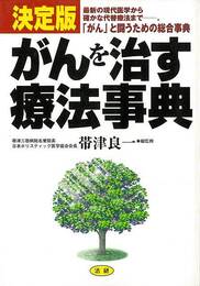がんを治す療法事典　決定版