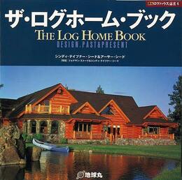 ザ・ログホーム・ブック－夢丸ログハウス選書６