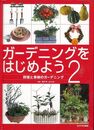 ガーデニングをはじめよう２－野菜と果樹のガーデニング