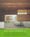 ｔｈｅ　ｍｏｄｅｒｎ　ｊａｐａｎｅｓｅ　ｇａｒｄｅｎ