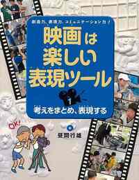映画は楽しい表現ツール１　考えをまとめ、表現する