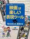 映画は楽しい表現ツール１　考えをまとめ、表現する
