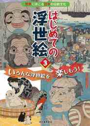 はじめての浮世絵３－いろんな浮世絵を楽しもう！