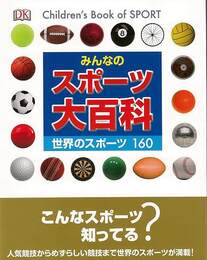 みんなのスポーツ大百科　世界のスポーツ１６０