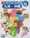 新都道府県クイズ６　九州・沖縄