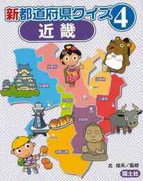 新都道府県クイズ４　近畿