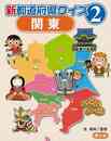 新都道府県クイズ２　関東