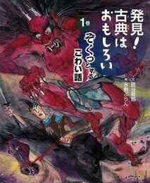 発見！古典はおもしろい１　ぞくっとするこわい話