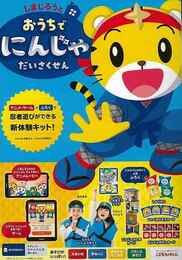しまじろうとおうちでにんじゃだいさくせん