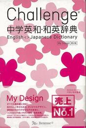 Ｃｈａｌｌｅｎｇｅ中学英和・和英辞典　第２版　Ｍｙ　Ｄｅｓｉｇｎ