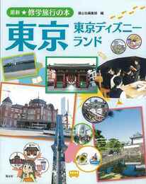 東京　東京ディズニーランド－最新★修学旅行の本