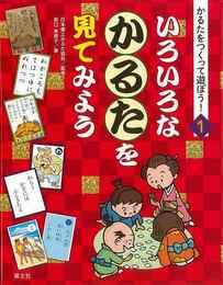 いろいろなかるたを見てみよう?かるたをつくって遊ぼう！１
