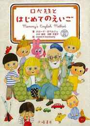 ロベ先生とはじめてのえいご　ＤＶＤ付き