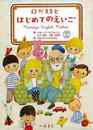 ロベ先生とはじめてのえいご　ＤＶＤ付き