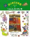 はじめての手芸シリーズ１　へんしん糸・ひも・布
