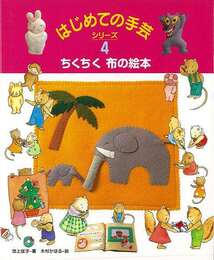 はじめての手芸シリーズ４　ちくちく布の絵本