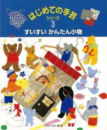 はじめての手芸シリーズ３　すいすいかんたん小物