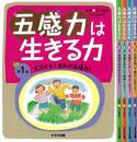 五感力は生きる力　全５巻