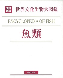 魚類－改訂新版　世界文化生物大図鑑