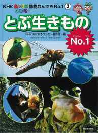 とぶ生きものＮｏ．１－ＮＨＫあにまるワンだ～動物なんでもＮｏ．１③