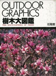 樹木大図鑑