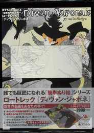 ロートレック／ディヴァン・ジャポネ－誰でも巨匠になれる簡単ぬり絵シリーズ