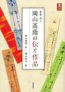 書家・歌人　岡山高蔭の伝と作品