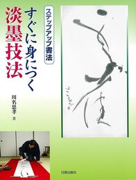 すぐに身につく淡墨技法－ステップアップ書法