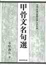 甲骨文名句選