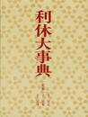 利休大事典